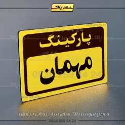 پلاک پارکینگ 12 - Image 9